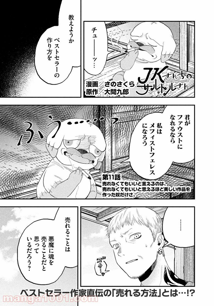 JKさんちのサルトルさん - 第11話 - Page 1