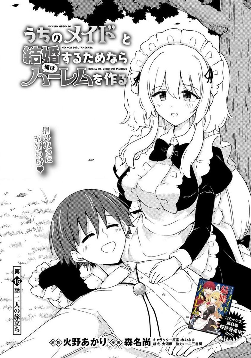 うちのメイドと結婚するためなら俺はハーレムを作る 第15.1話 - Trang 1
