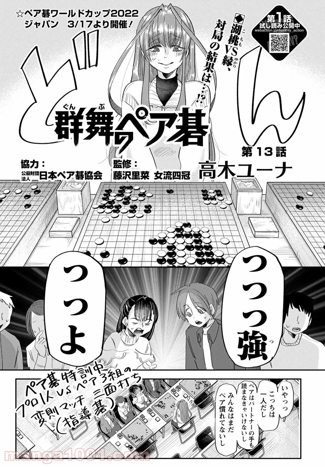群舞のペア碁 第13話 - Trang 1