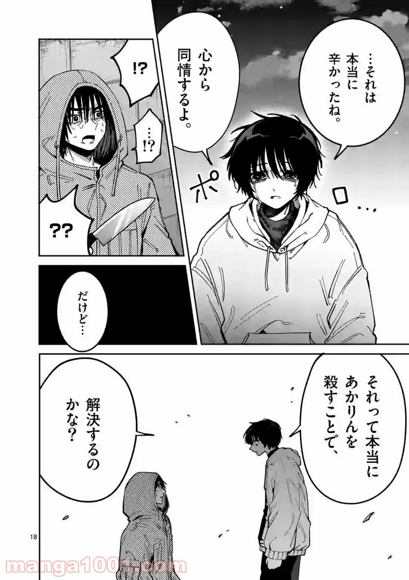 死にたがり君と殺人鬼君 第12.2話 - Trang 8