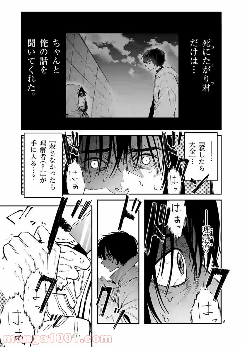死にたがり君と殺人鬼君 第13.1話 - Trang 9