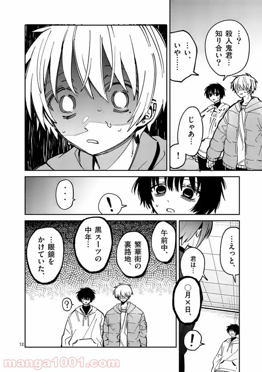 死にたがり君と殺人鬼君 第28話 - Trang 12
