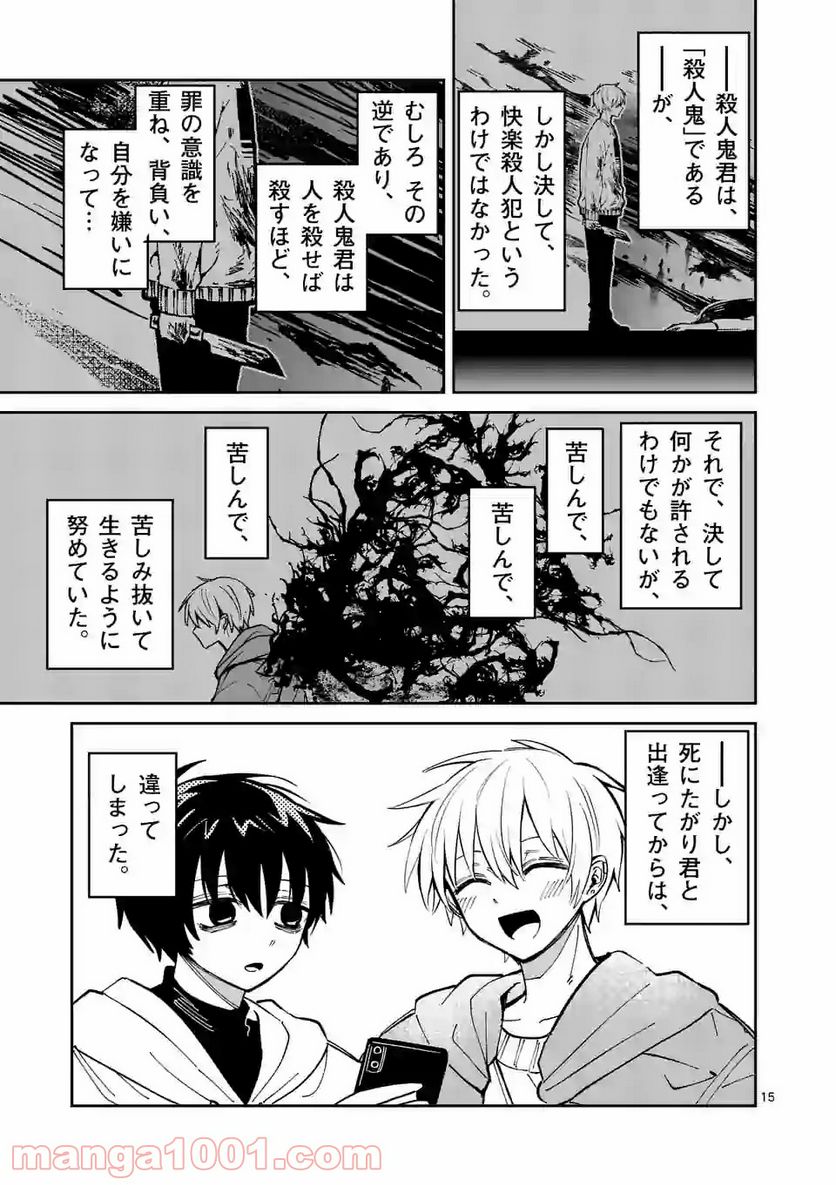 死にたがり君と殺人鬼君 第28話 - Trang 15