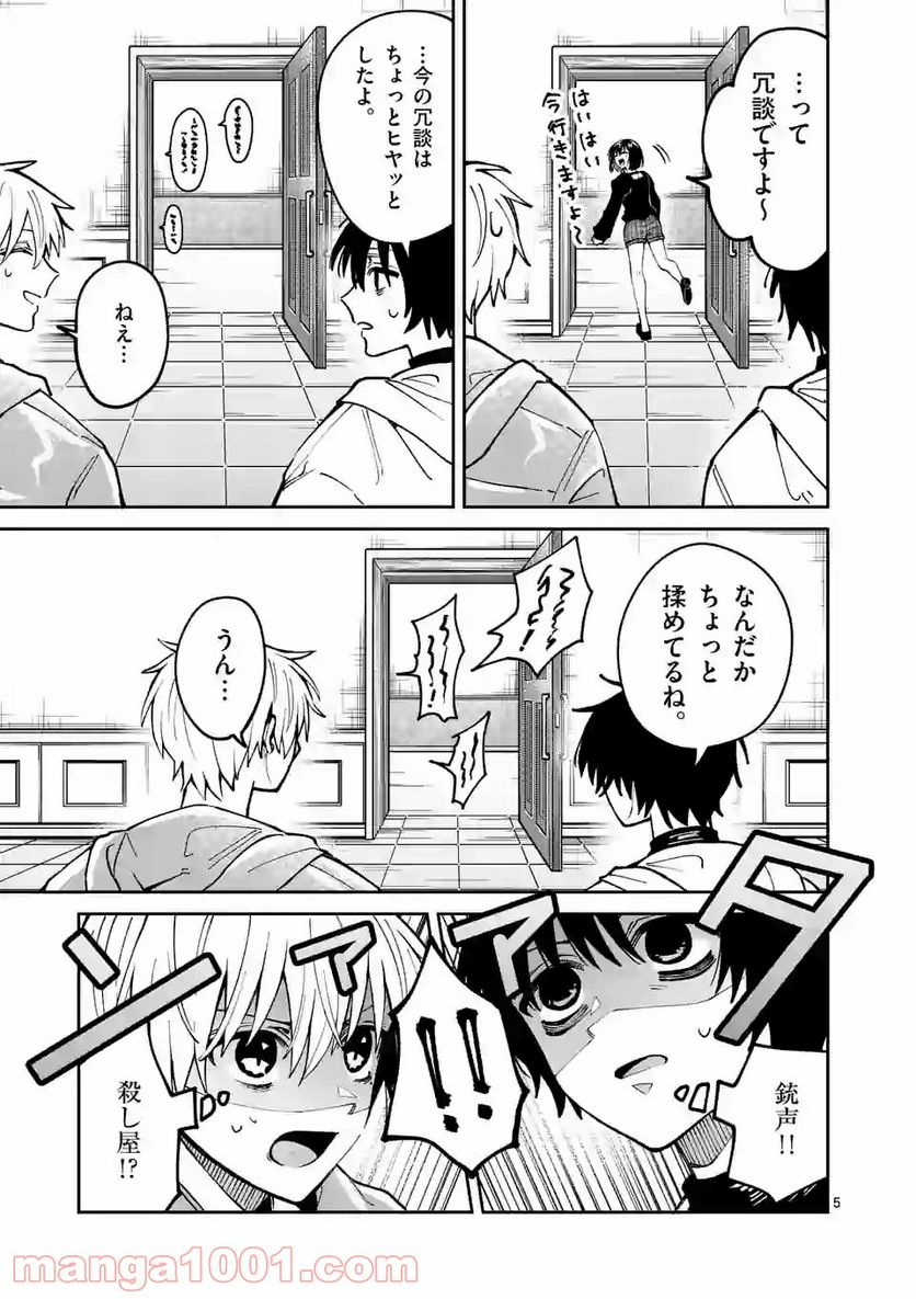 死にたがり君と殺人鬼君 第28話 - Trang 5