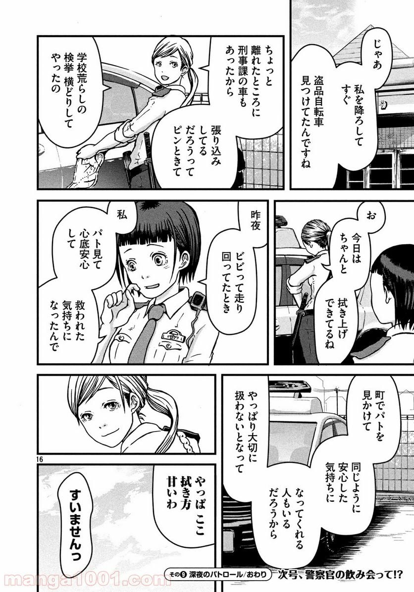 ハコヅメ～交番女子の逆襲～ - 第9話 - Page 16