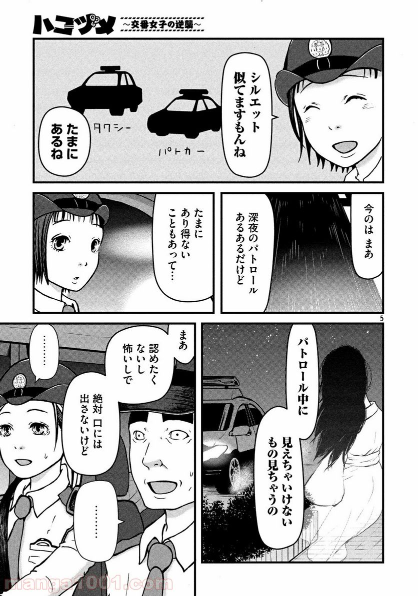 ハコヅメ～交番女子の逆襲～ - 第9話 - Page 5