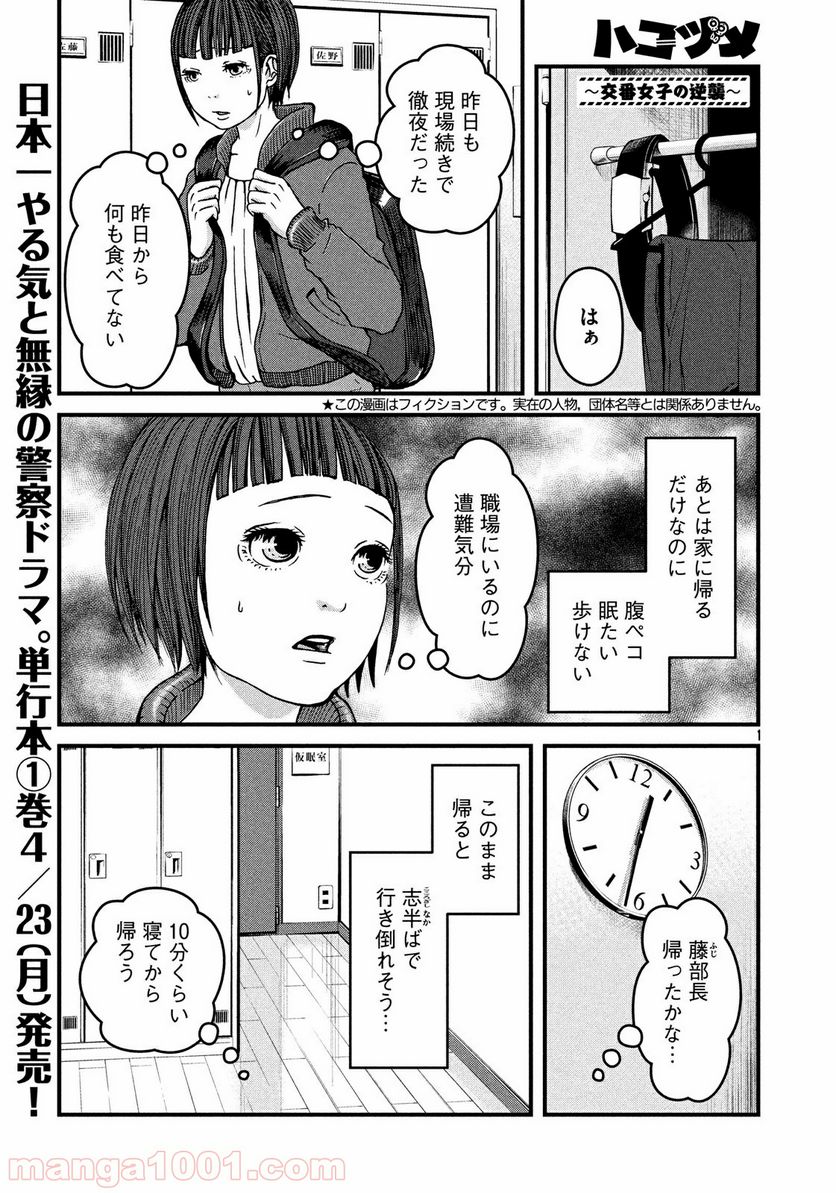 ハコヅメ～交番女子の逆襲～ - 第19話 - Page 1