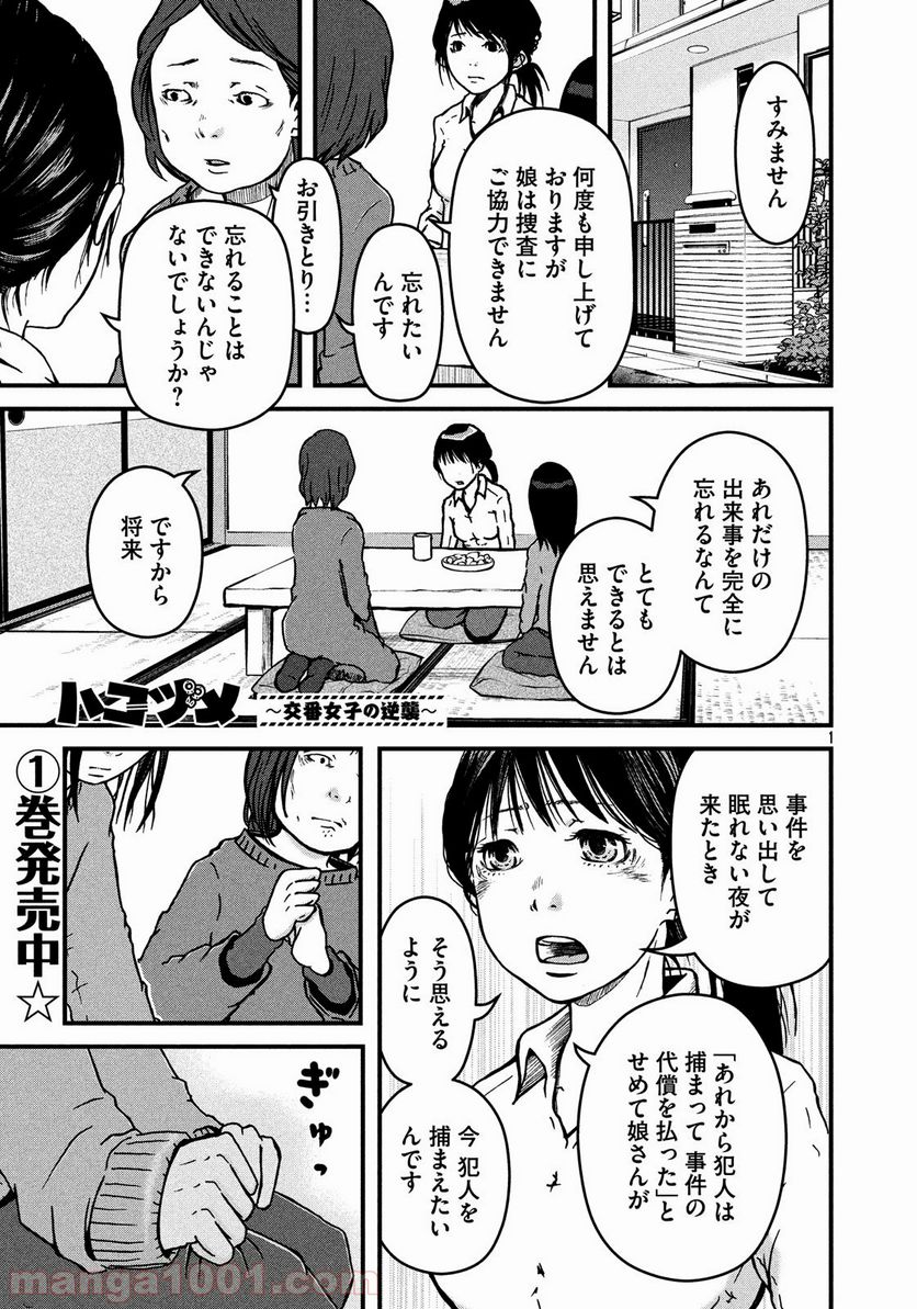 ハコヅメ～交番女子の逆襲～ - 第23話 - Page 1