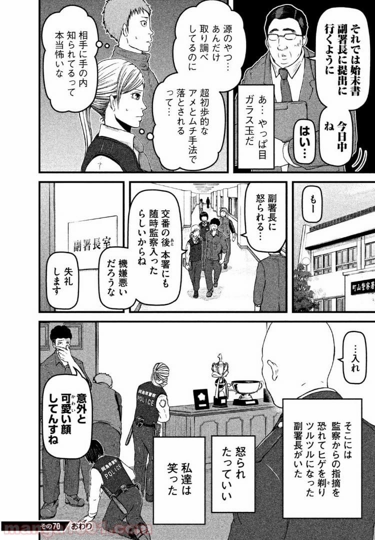 ハコヅメ～交番女子の逆襲～ - 第70話 - Page 16