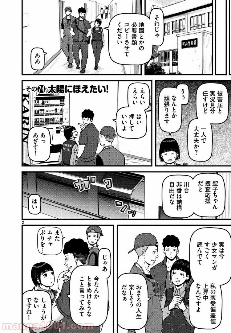 ハコヅメ～交番女子の逆襲～ - 第74話 - Page 2