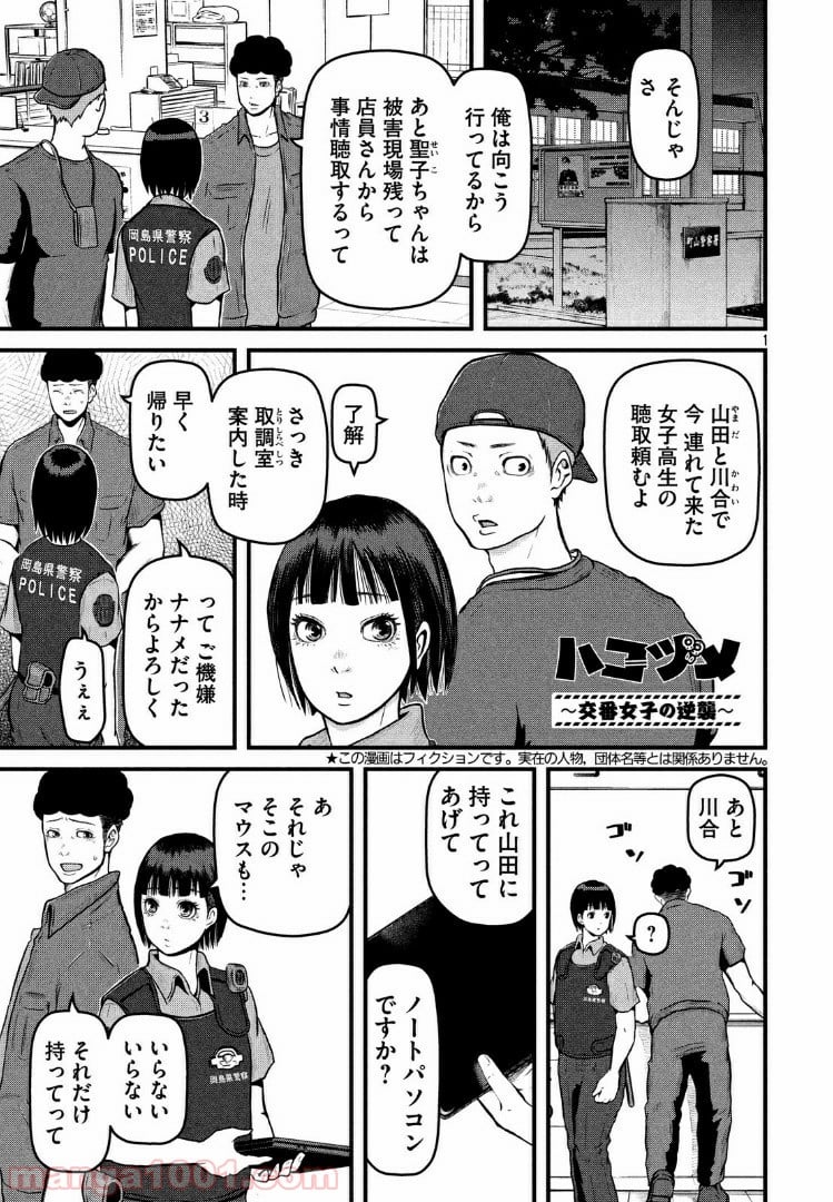 ハコヅメ～交番女子の逆襲～ - 第80話 - Page 1