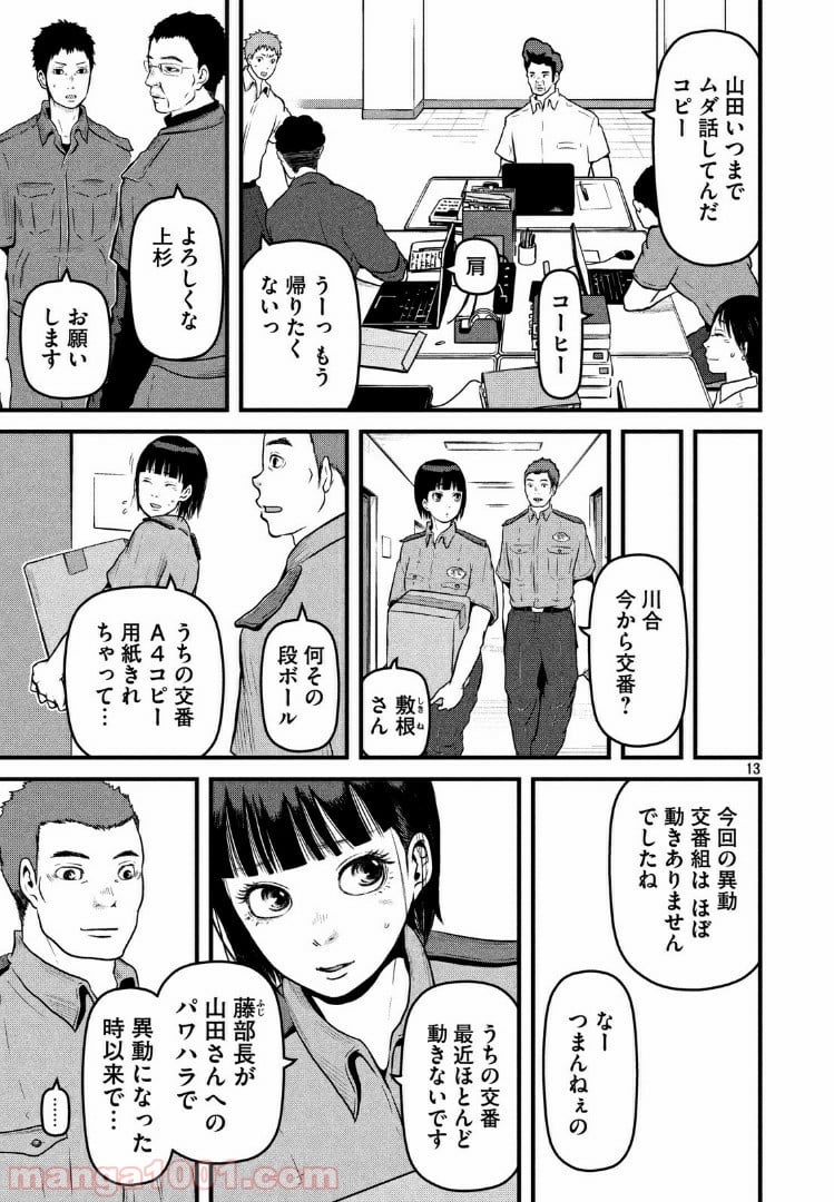 ハコヅメ～交番女子の逆襲～ - 第84話 - Page 13