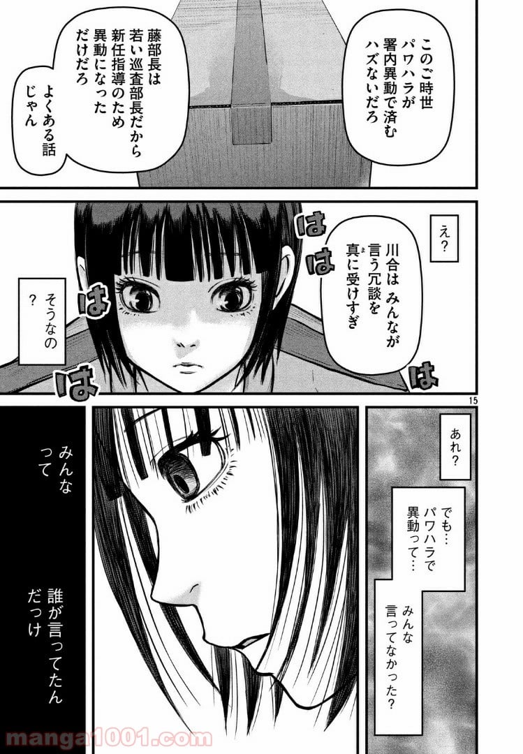 ハコヅメ～交番女子の逆襲～ - 第84話 - Page 15