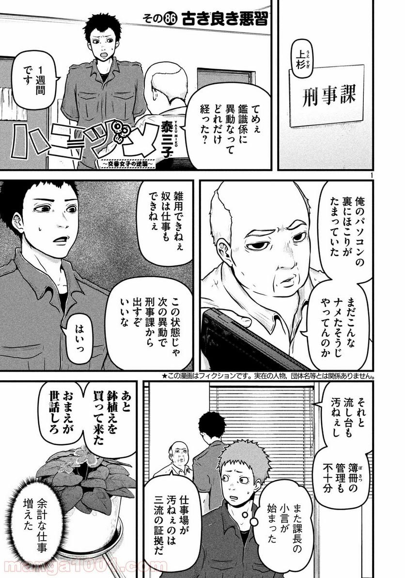 ハコヅメ～交番女子の逆襲～ - 第86話 - Page 1