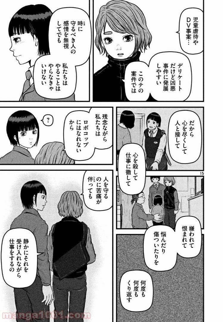 ハコヅメ～交番女子の逆襲～ - 第87話 - Page 15