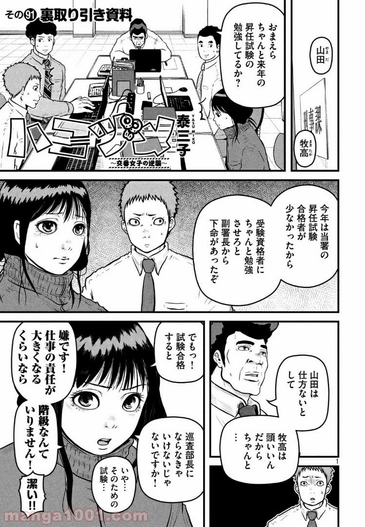 ハコヅメ～交番女子の逆襲～ - 第91話 - Page 1