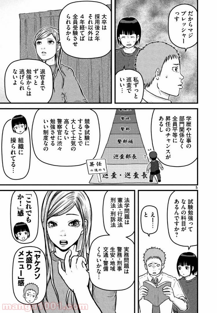 ハコヅメ～交番女子の逆襲～ - 第91話 - Page 5