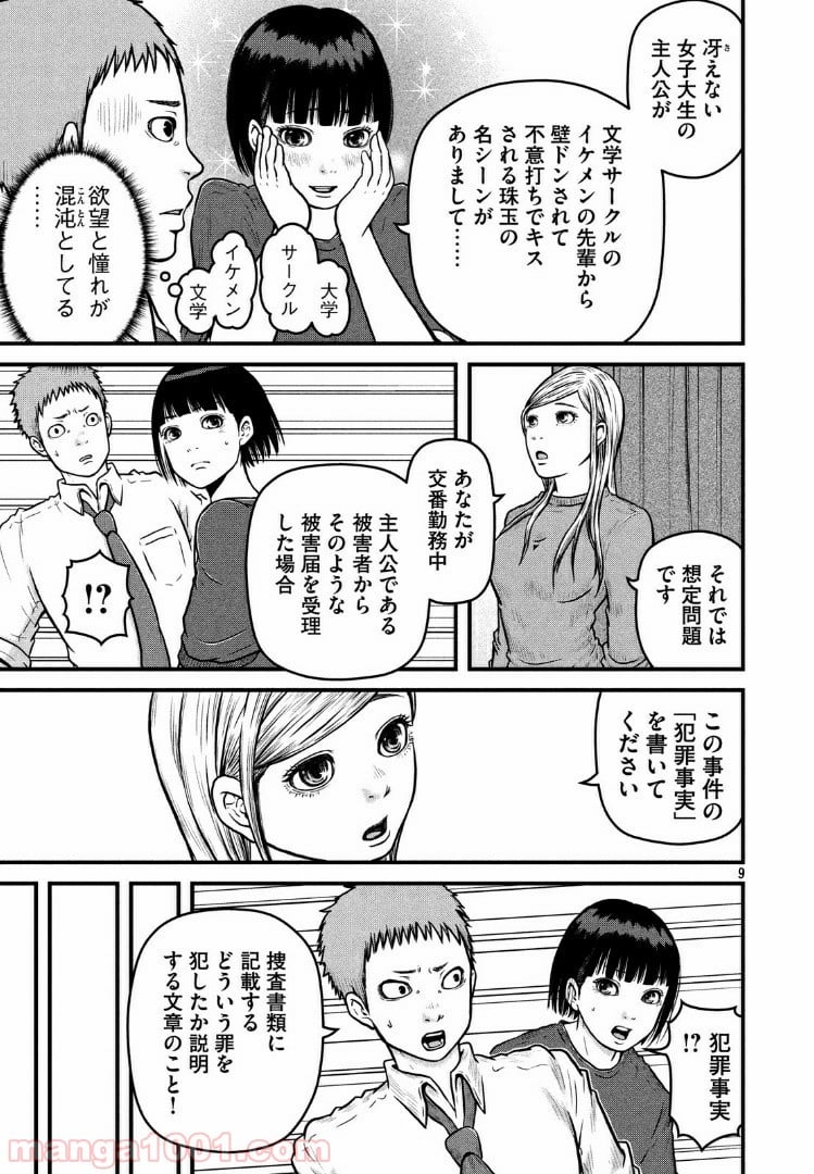 ハコヅメ～交番女子の逆襲～ - 第91話 - Page 9