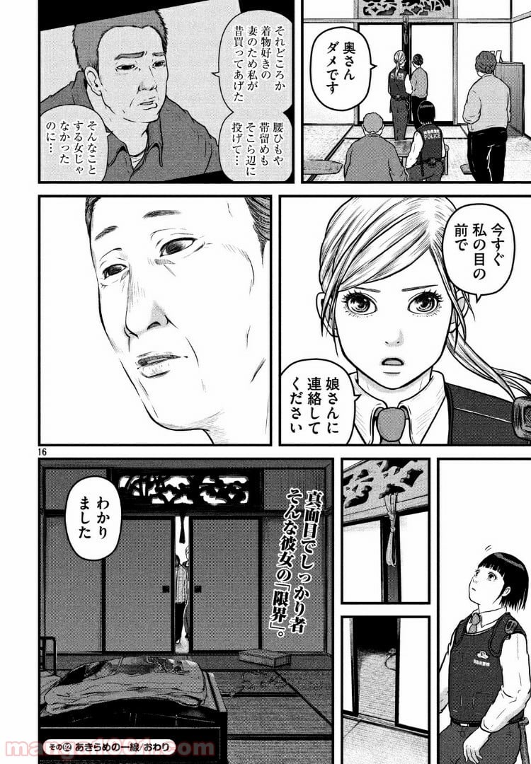 ハコヅメ～交番女子の逆襲～ - 第92話 - Page 16