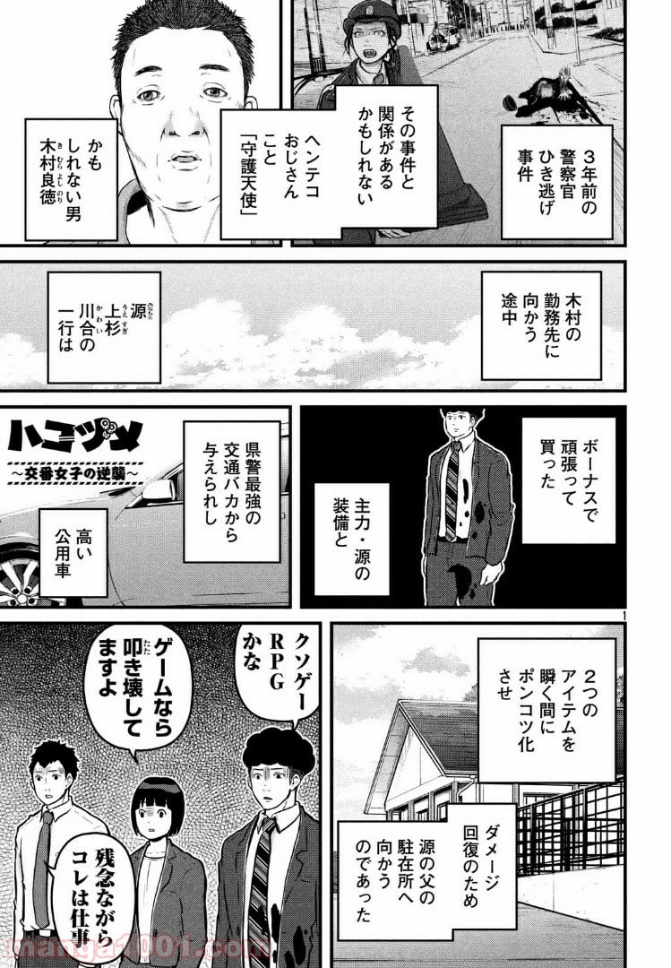 ハコヅメ～交番女子の逆襲～ - 第100話 - Page 1