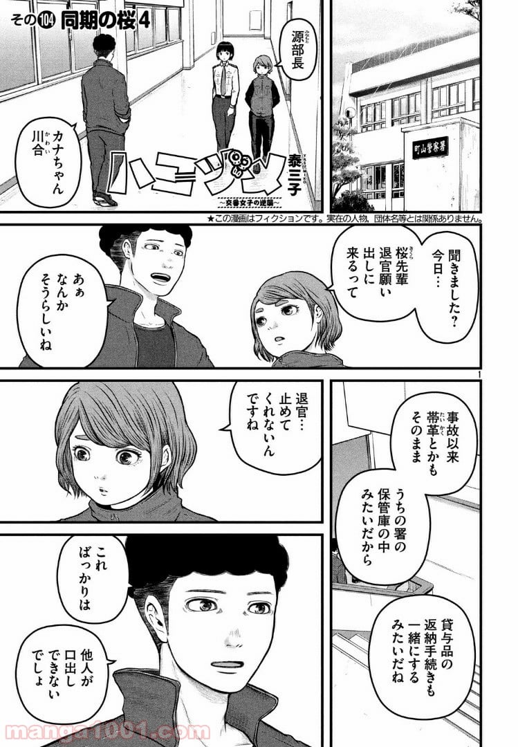 ハコヅメ～交番女子の逆襲～ - 第104話 - Page 1