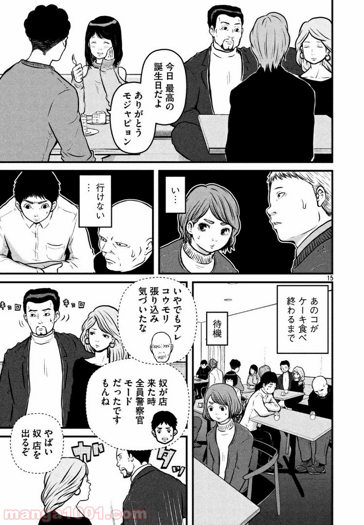 ハコヅメ～交番女子の逆襲～ - 第106話 - Page 15