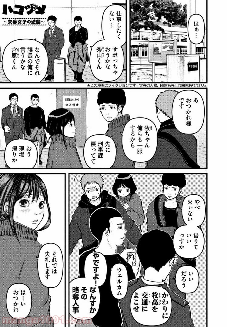 ハコヅメ～交番女子の逆襲～ - 第107話 - Page 1