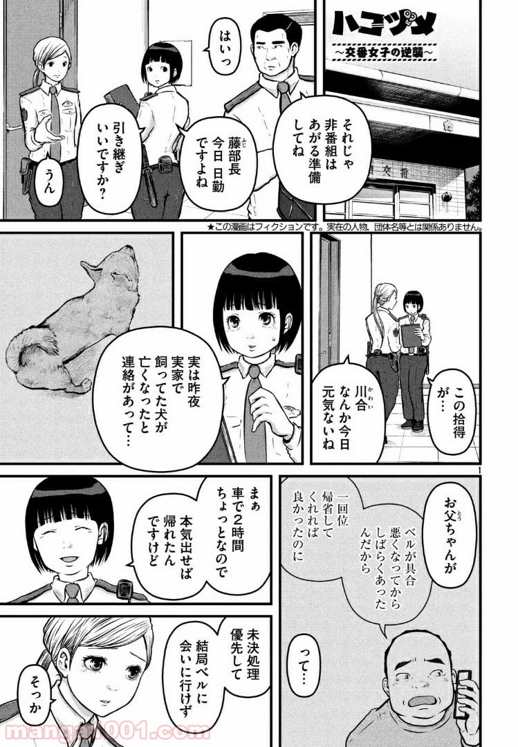 ハコヅメ～交番女子の逆襲～ - 第109話 - Page 1