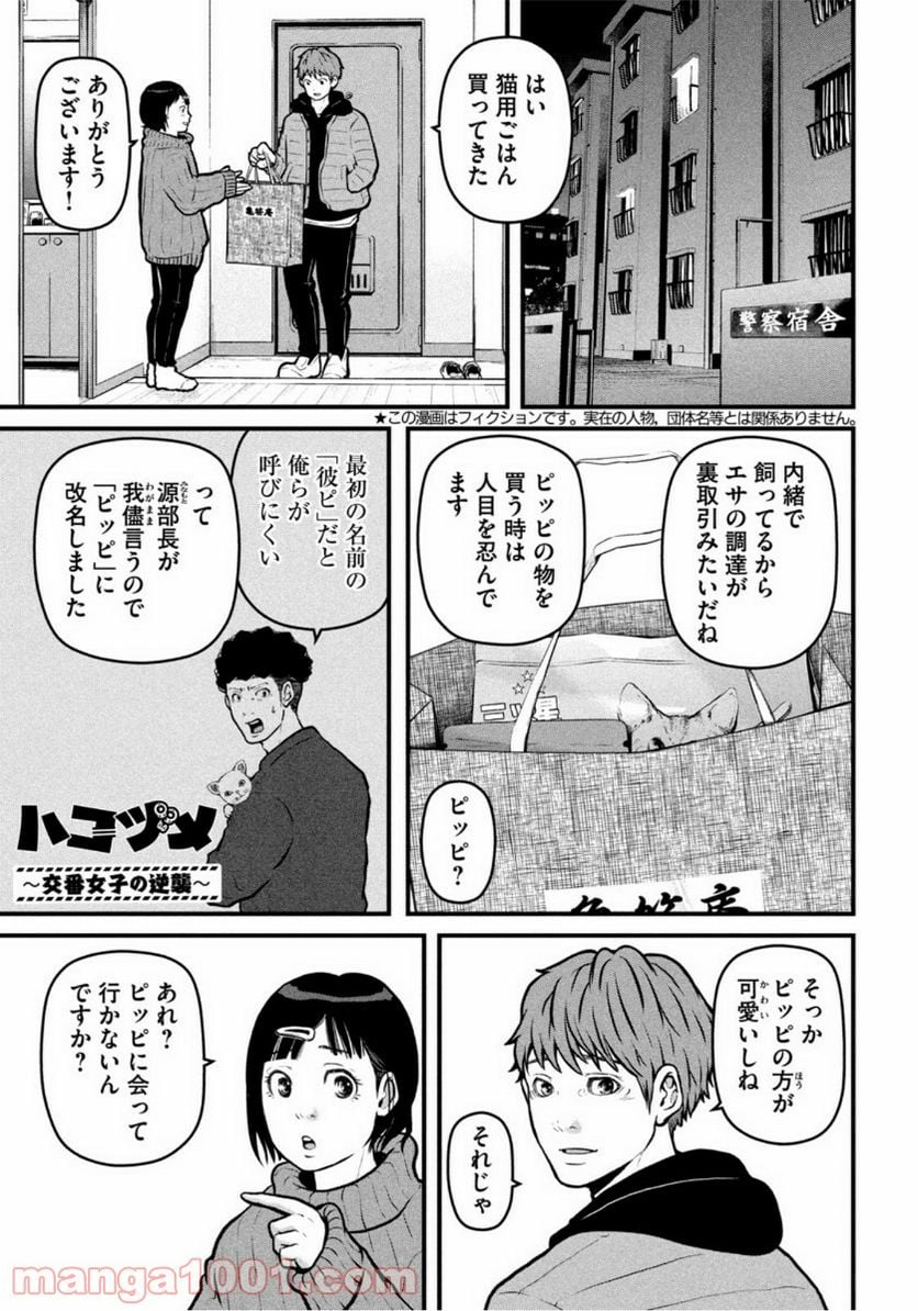 ハコヅメ～交番女子の逆襲～ - 第147話 - Page 1