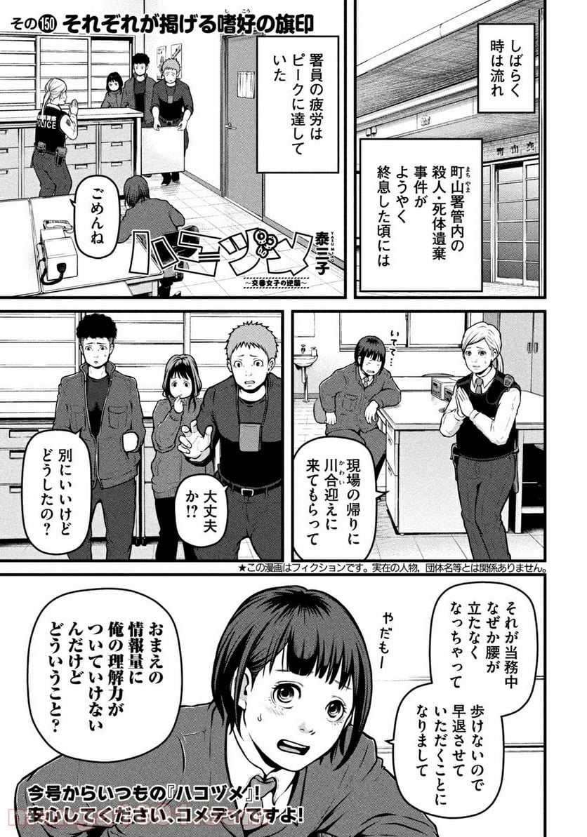 ハコヅメ～交番女子の逆襲～ - 第150話 - Page 1