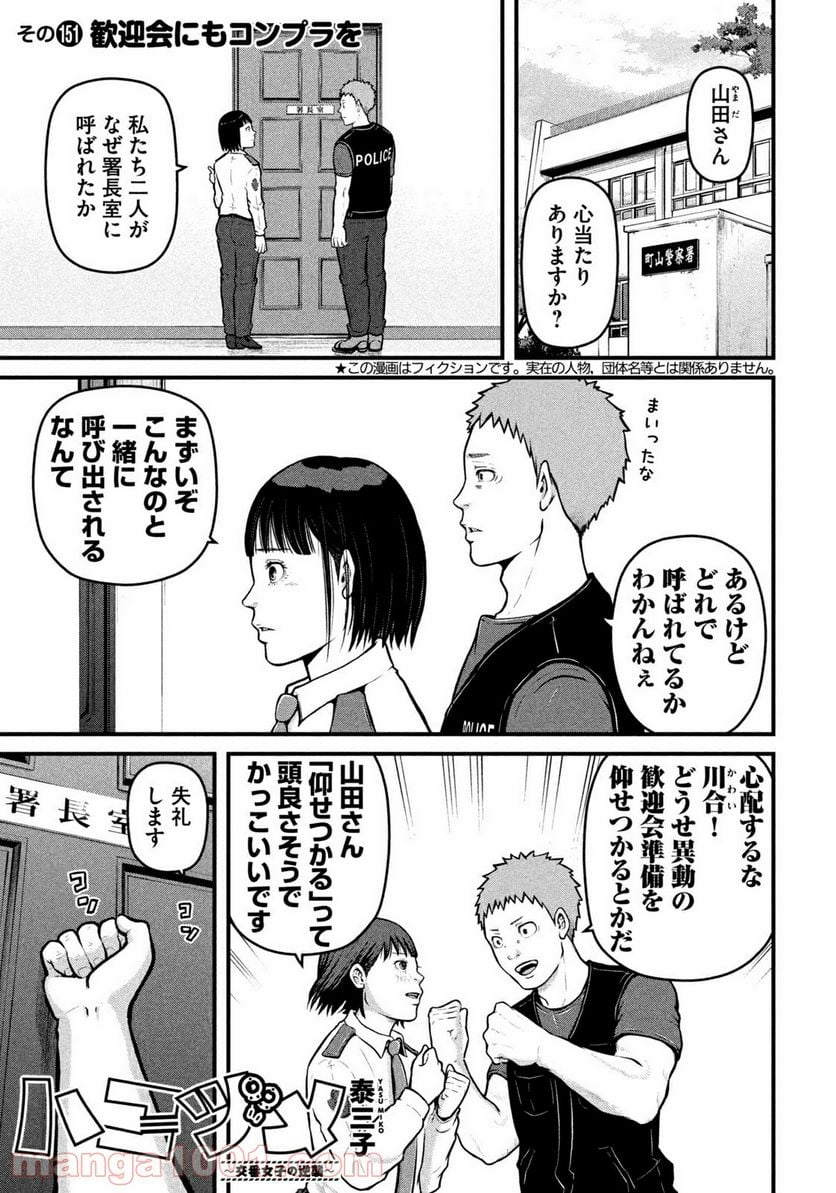 ハコヅメ～交番女子の逆襲～ - 第151話 - Page 1