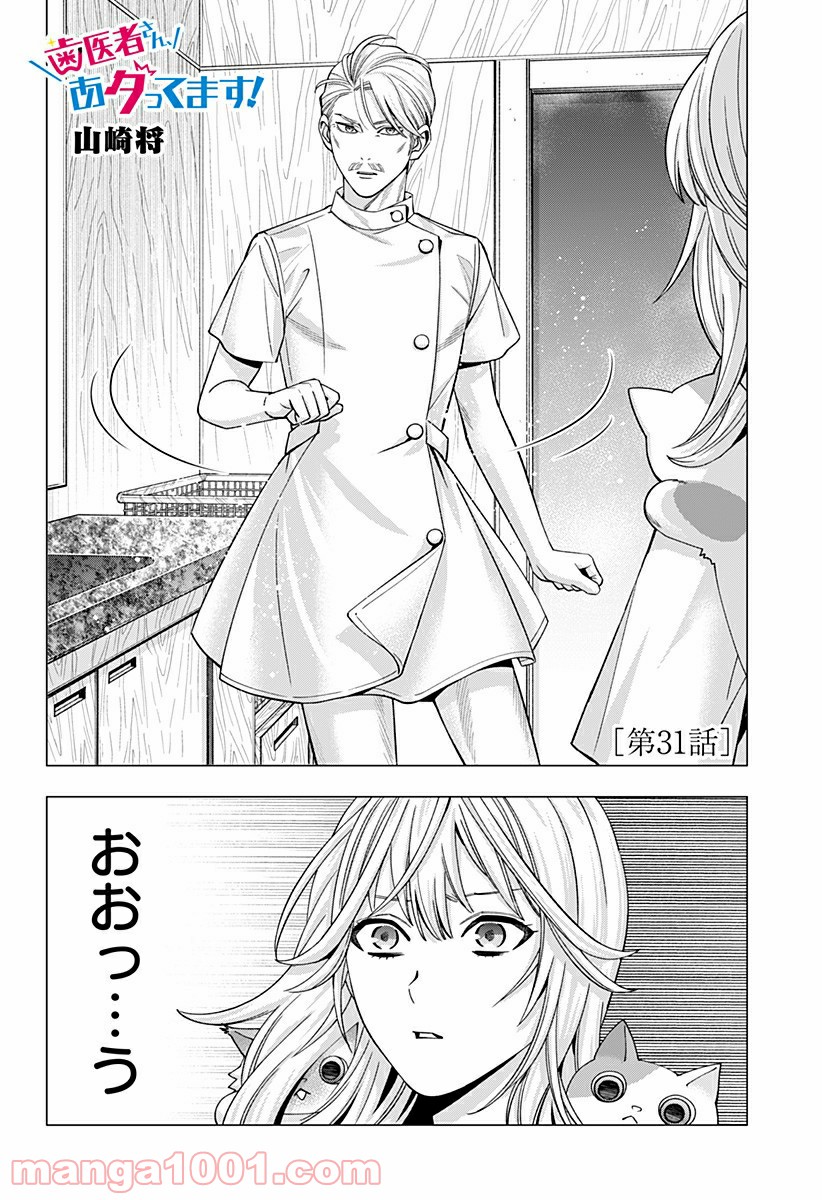 歯医者さん、あタってます！ - 第31話 - Page 2