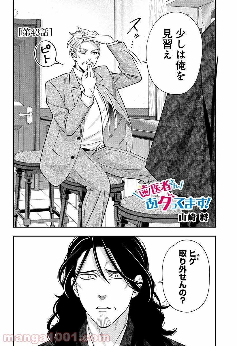 歯医者さん、あタってます！ - 第43話 - Page 2