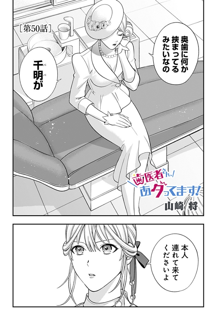 歯医者さん、あタってます！ - 第50話 - Page 2