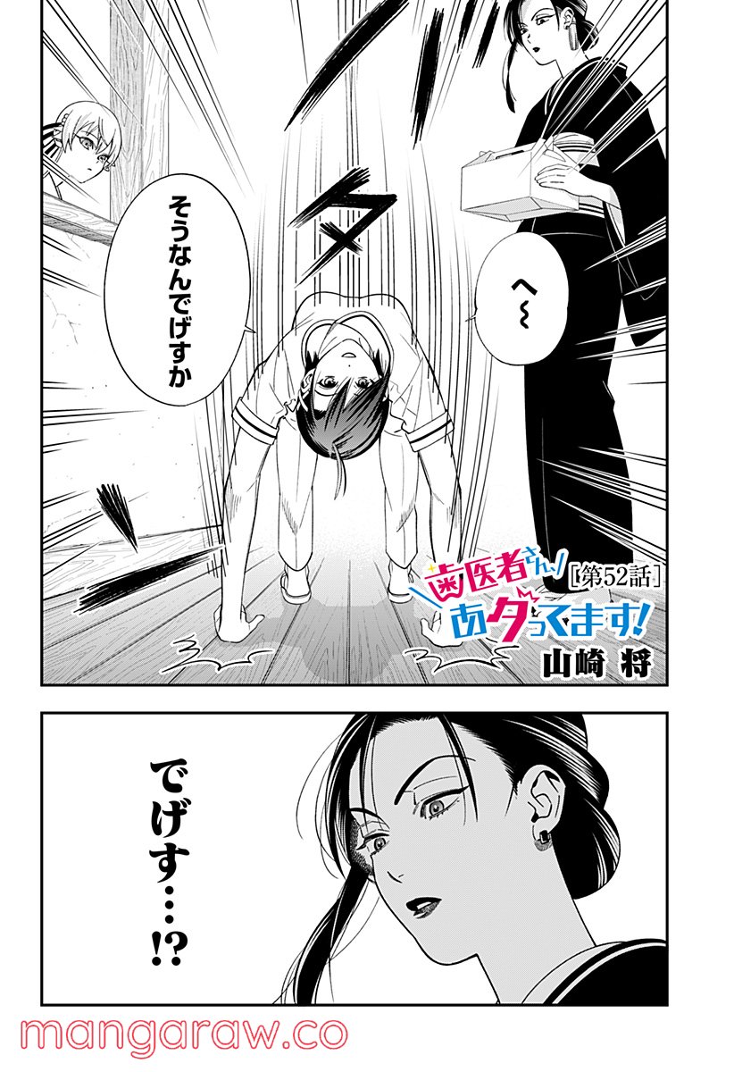 歯医者さん、あタってます！ - 第52話 - Page 2