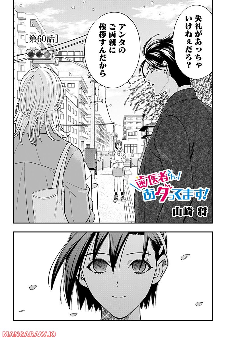 歯医者さん、あタってます！ - 第60話 - Page 2