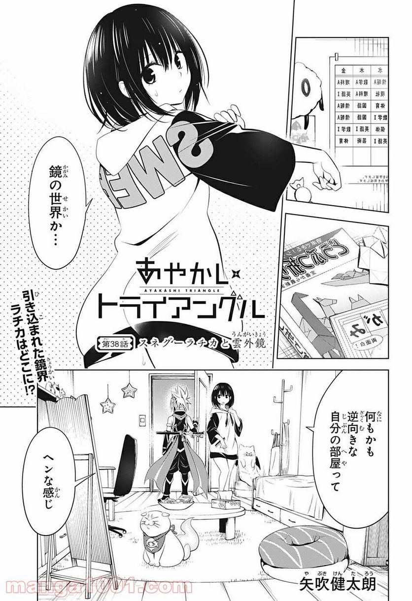 あやかしトライアングル - 第38話 - Page 1