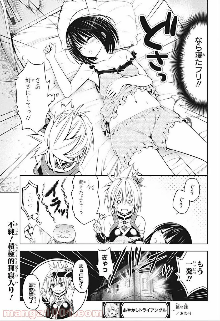 あやかしトライアングル - 第41話 - Page 19