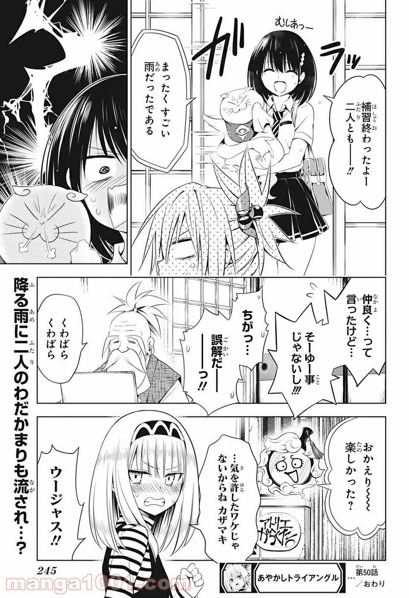 あやかしトライアングル - 第50話 - Page 19