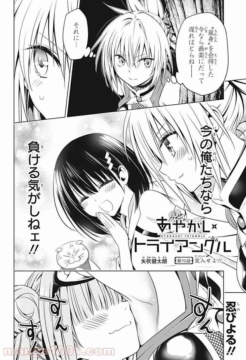 あやかしトライアングル - 第70話 - Page 2