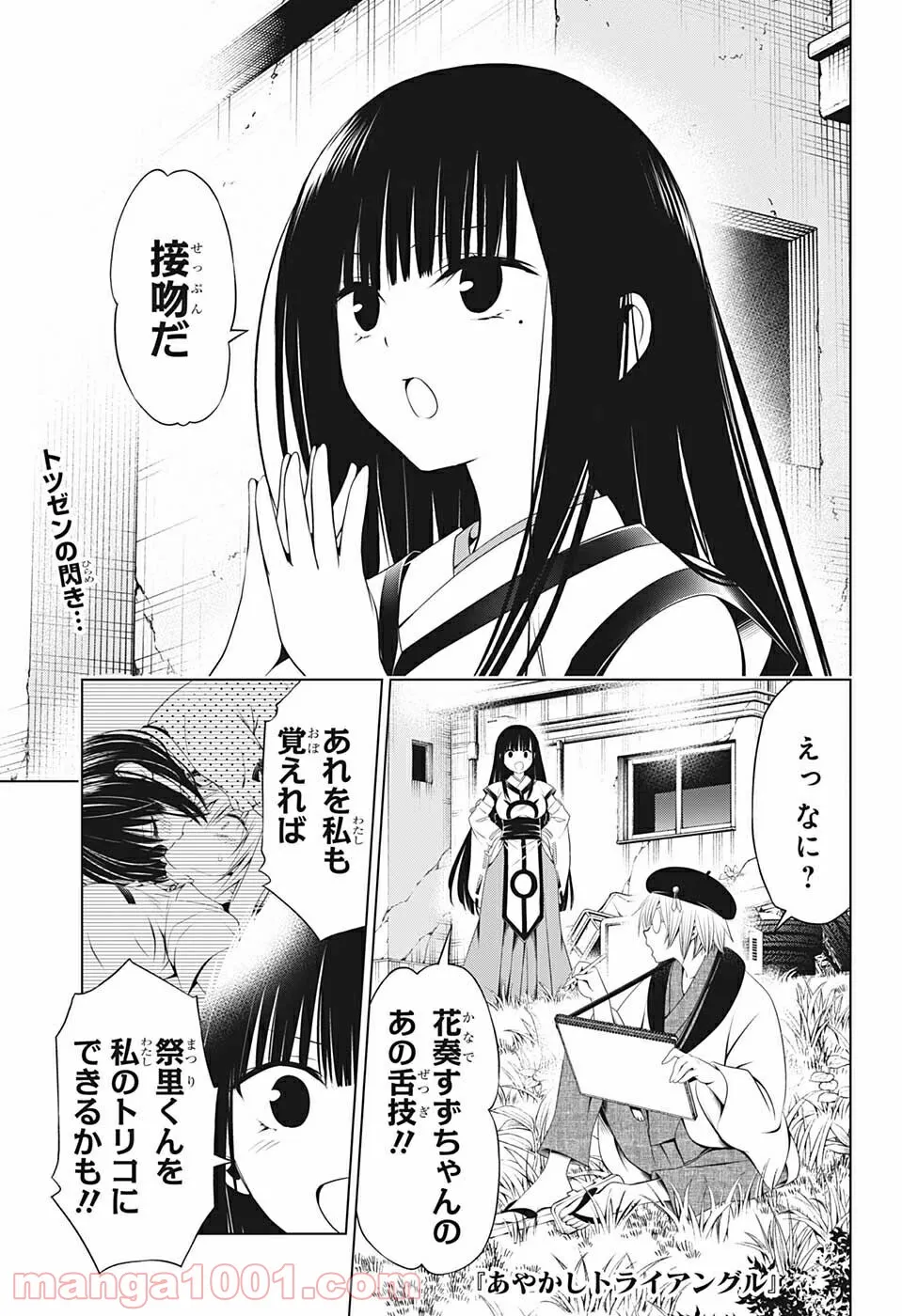 あやかしトライアングル - 第79話 - Page 1