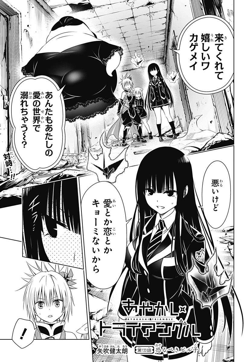 あやかしトライアングル - 第133話 - Page 1