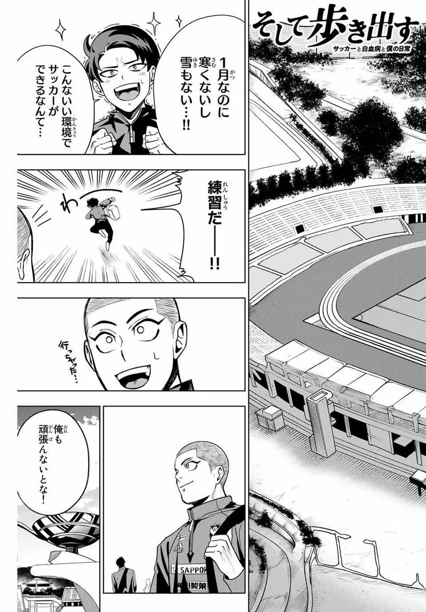 そして歩き出す　サッカーと白血病と僕の日常 - 第14話 - Page 3