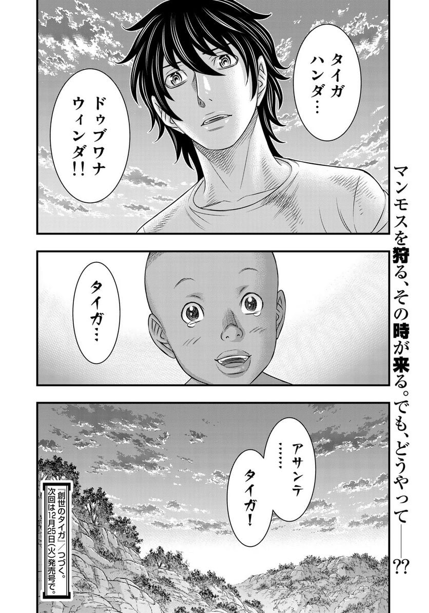 創世のタイガ - 第43話 - Page 20