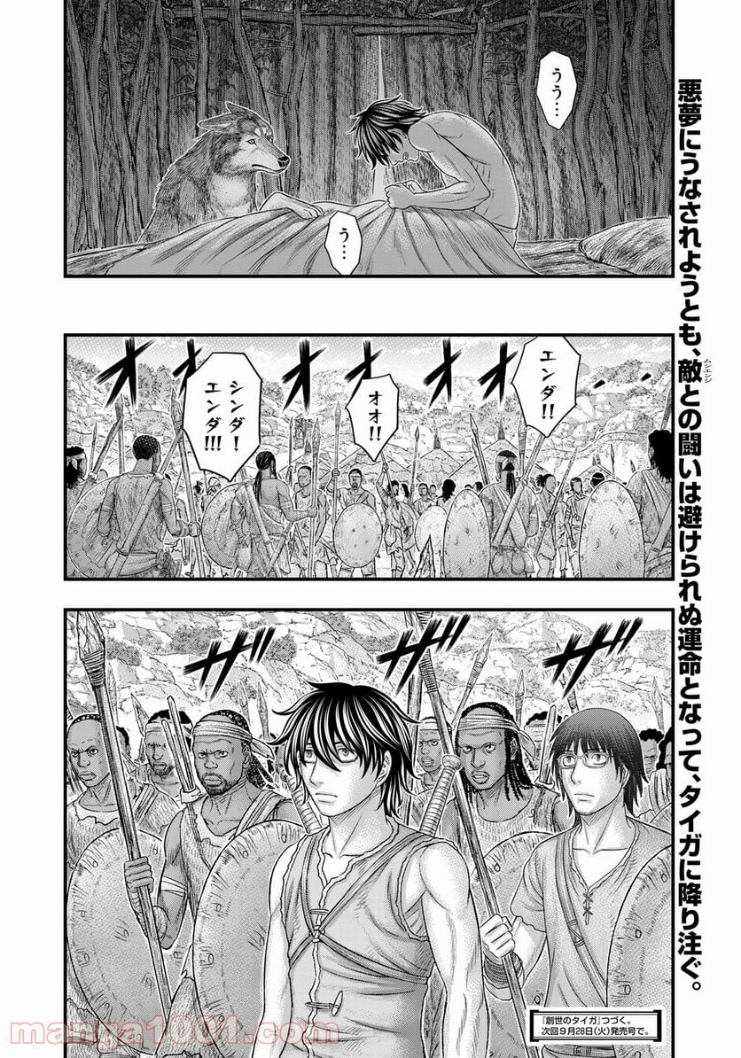 創世のタイガ - 第79話 - Page 20