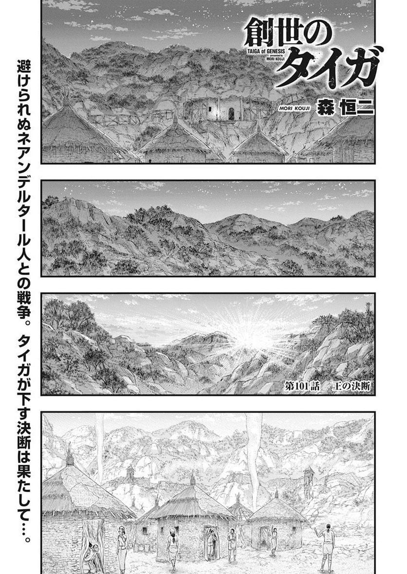 創世のタイガ - 第101話 - Page 1