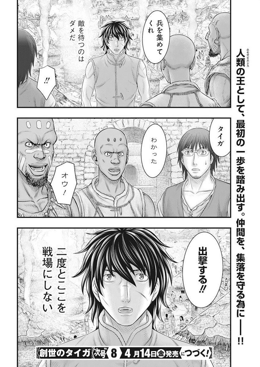 創世のタイガ - 第101話 - Page 20