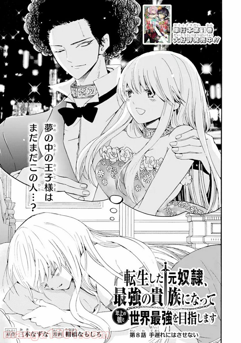 転生した元奴隷、最強の貴族になって年上の娘と世界最強を目指します 第8.1話 - Trang 1