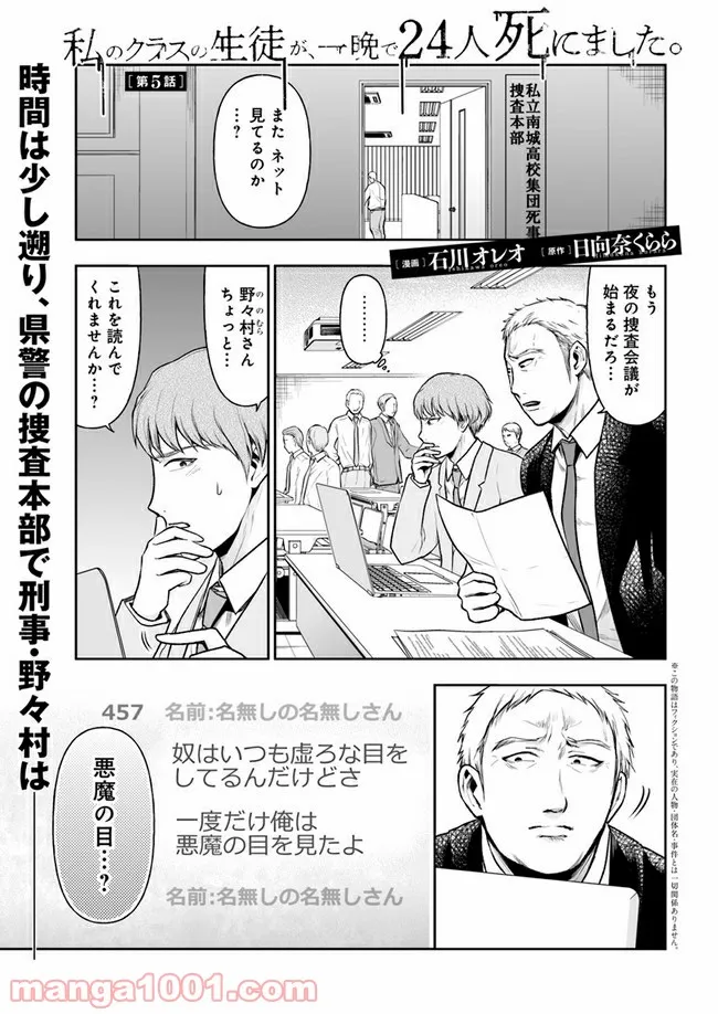 私のクラスの生徒が一晩で24人死にました 第5.1話 - Trang 1