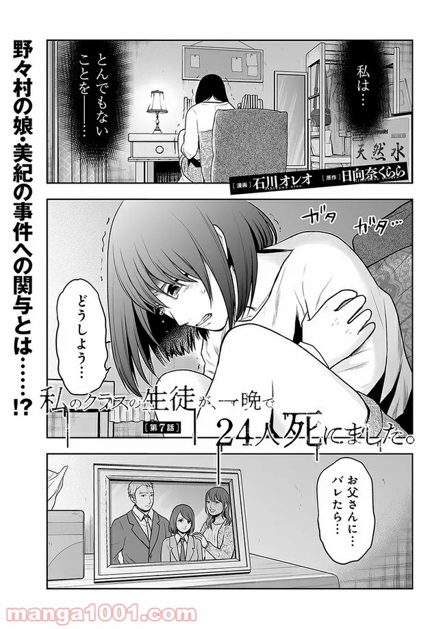 私のクラスの生徒が一晩で24人死にました 第7.1話 - Trang 1